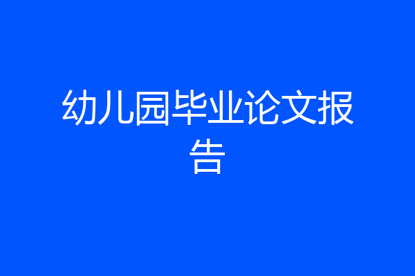 幼儿园毕业论文报告
