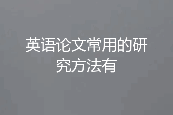 英语论文常用的研究方法有
