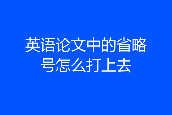 英语论文中的省略号怎么打上去