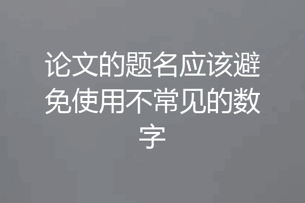 论文的题名应该避免使用不常见的数字