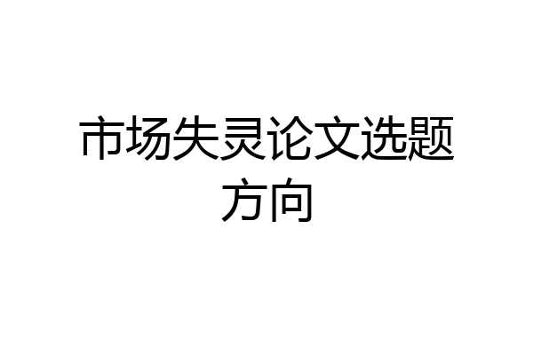 市场失灵论文选题方向
