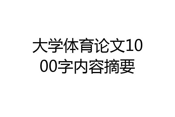 大学体育论文1000字内容摘要