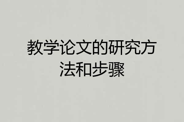 教学论文的研究方法和步骤