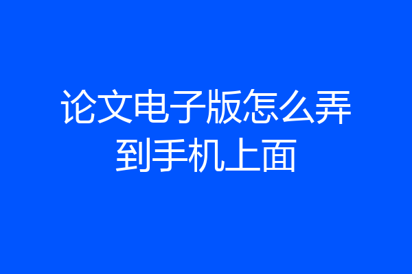 论文电子版怎么弄到手机上面