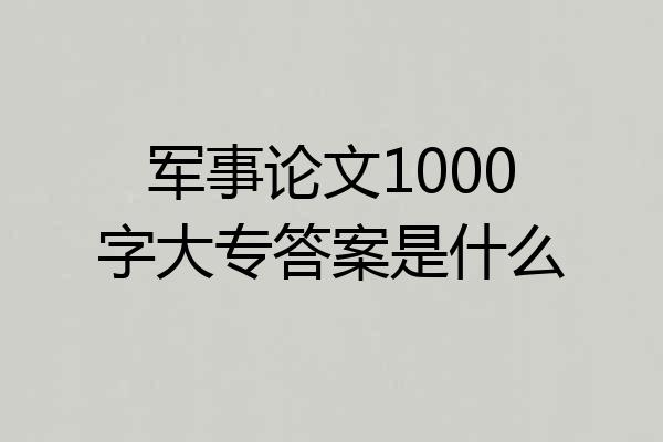 军事论文1000字大专答案是什么