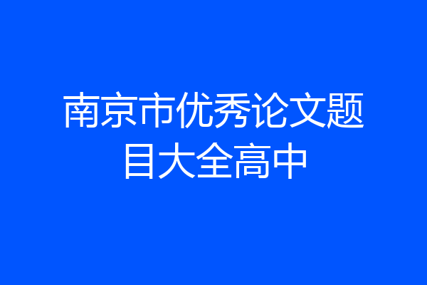 南京市优秀论文题目大全高中
