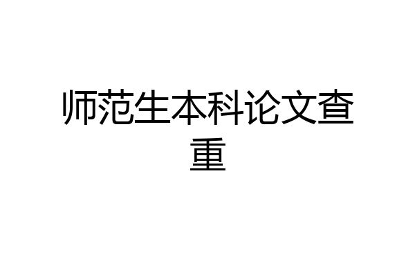 师范生本科论文查重