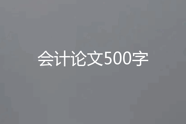 会计论文500字
