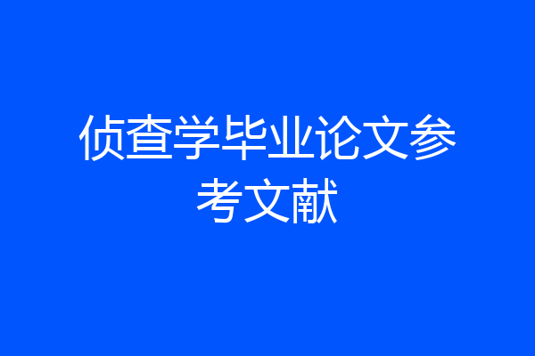 侦查学毕业论文参考文献