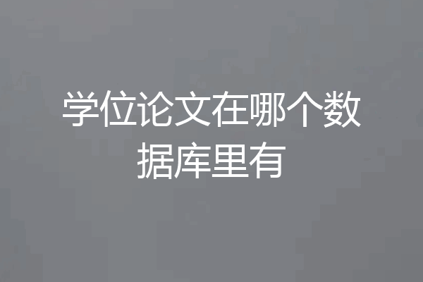 学位论文在哪个数据库里有