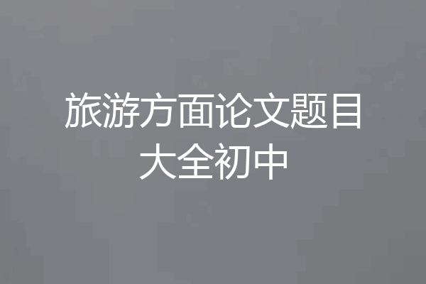 旅游方面论文题目大全初中