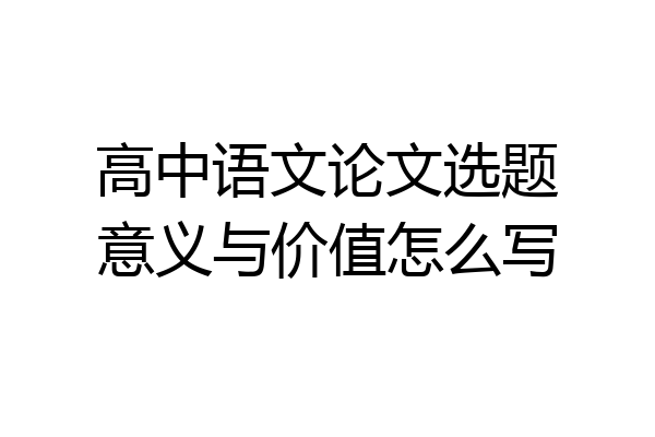 高中语文论文选题意义与价值怎么写