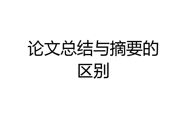 论文总结与摘要的区别