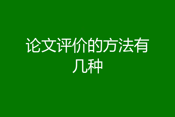 论文评价的方法有几种