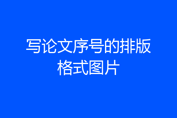 写论文序号的排版格式图片