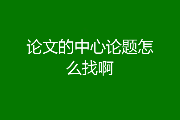 论文的中心论题怎么找啊