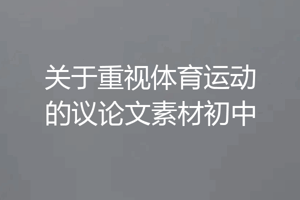 关于重视体育运动的议论文素材初中