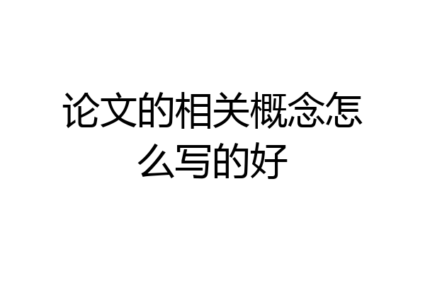 论文的相关概念怎么写的好