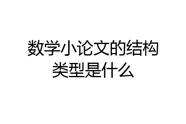 数学小论文的结构类型是什么