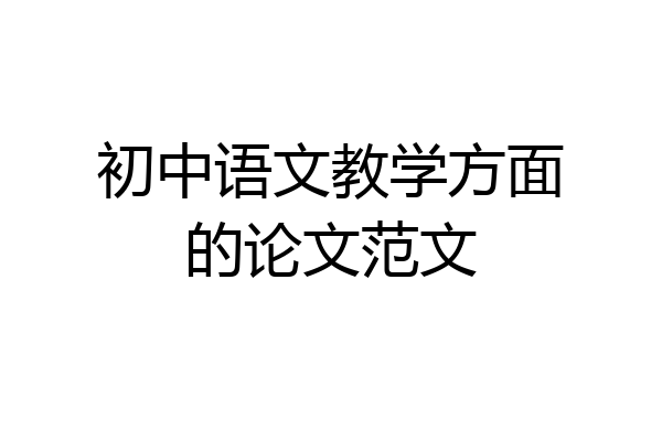 初中语文教学方面的论文范文