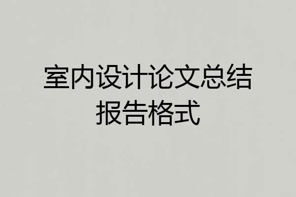 室内设计论文总结报告格式