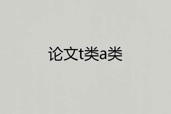 论文t类a类