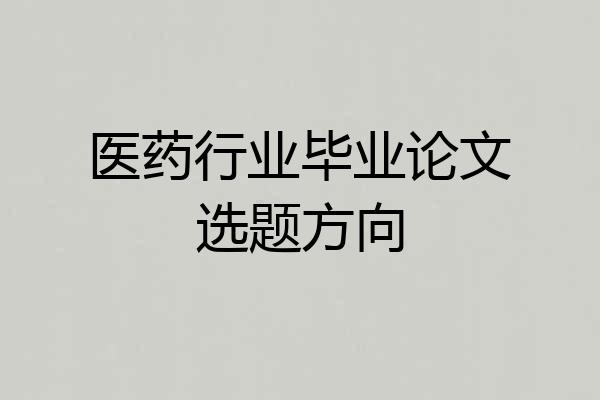 医药行业毕业论文选题方向
