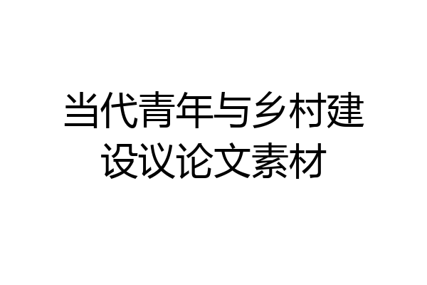 当代青年与乡村建设议论文素材