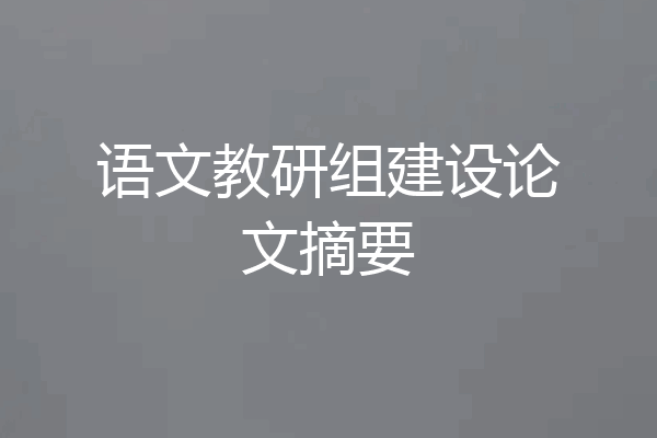 语文教研组建设论文摘要