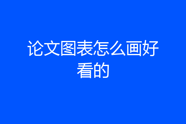 论文图表怎么画好看的