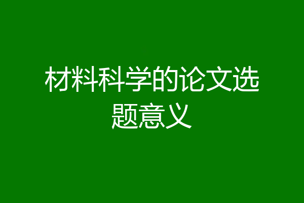 材料科学的论文选题意义