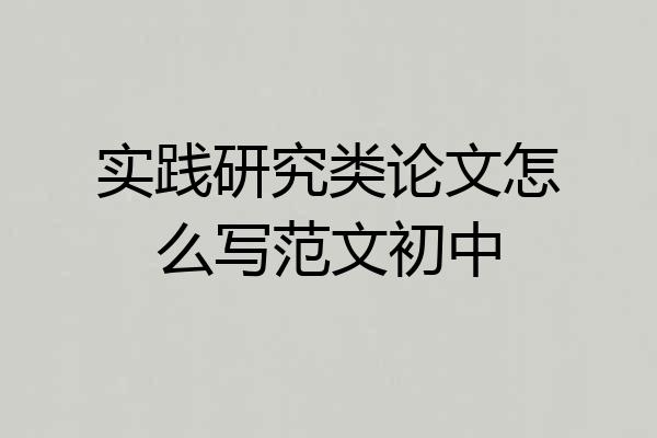 实践研究类论文怎么写范文初中