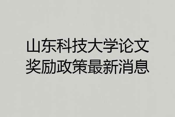 山东科技大学论文奖励政策最新消息