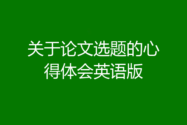 关于论文选题的心得体会英语版