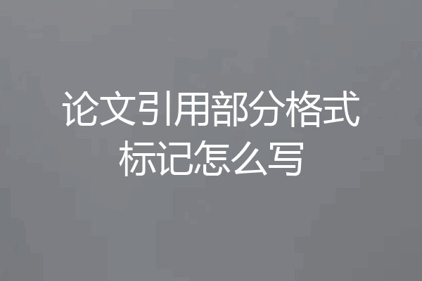 论文引用部分格式标记怎么写