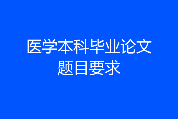 医学本科毕业论文题目要求