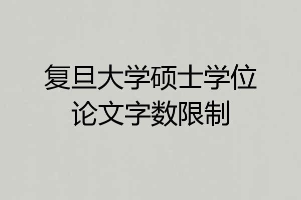 复旦大学硕士学位论文字数限制