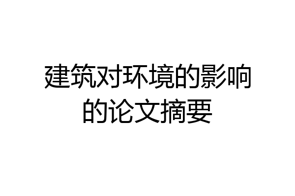 建筑对环境的影响的论文摘要
