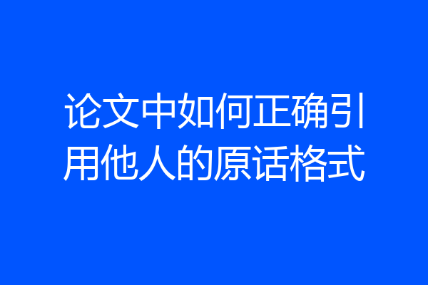 论文中如何正确引用他人的原话格式
