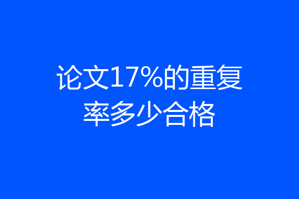 论文17%的重复率多少合格