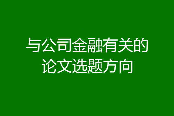 与公司金融有关的论文选题方向