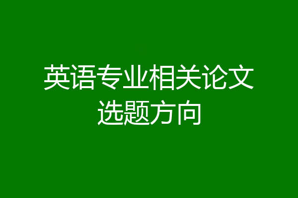 英语专业相关论文选题方向