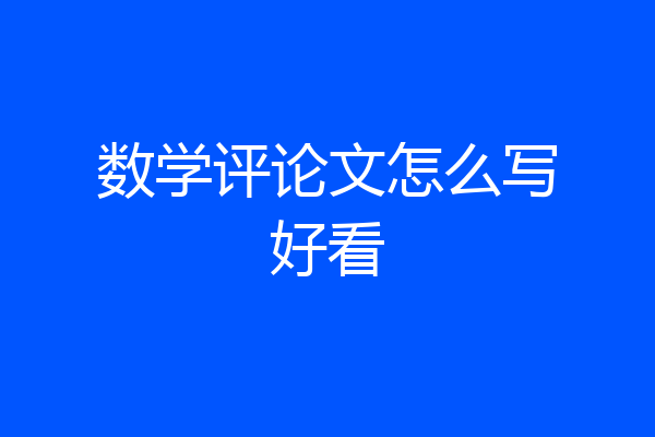 数学评论文怎么写好看