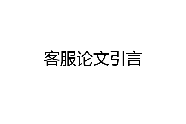 客服论文引言