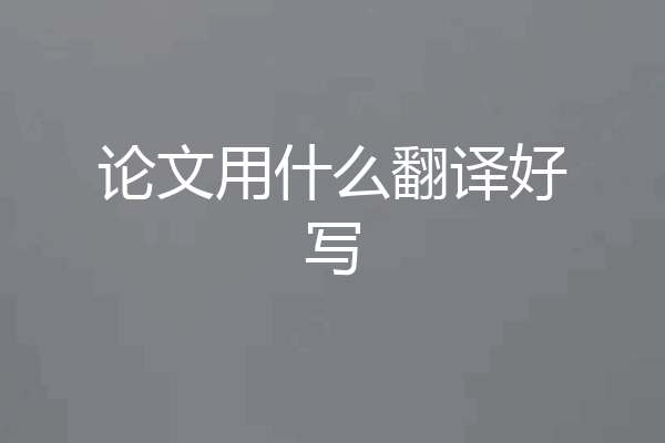 论文用什么翻译好写