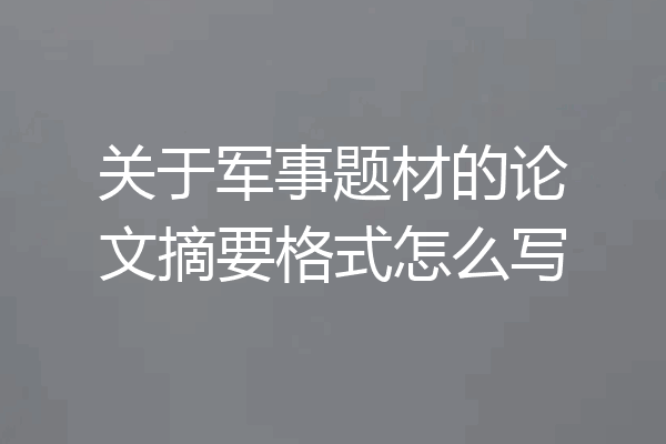 关于军事题材的论文摘要格式怎么写