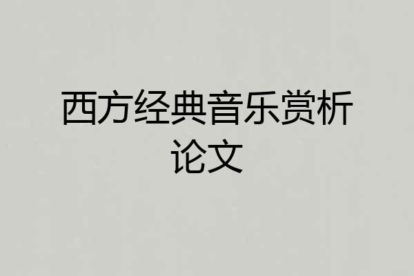 西方经典音乐赏析论文