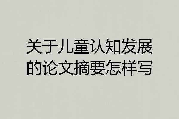 关于儿童认知发展的论文摘要怎样写