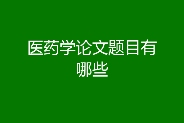 医药学论文题目有哪些