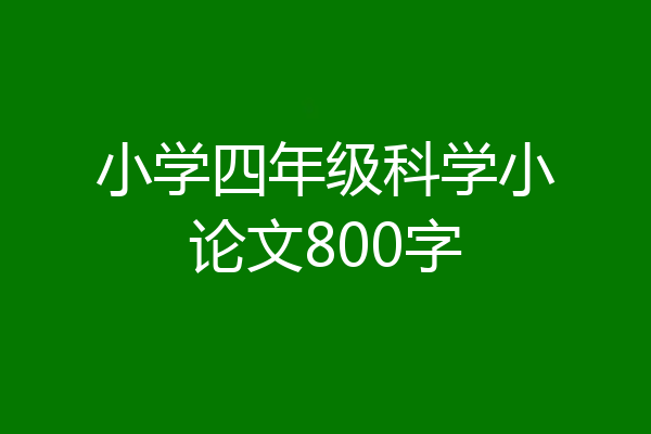 小学四年级科学小论文800字